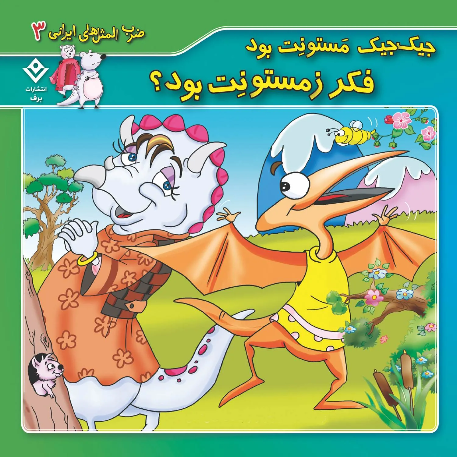 ضرب المثل هاي ايراني 3 - جيك جيك مستونت بود فكر زمستونت بود